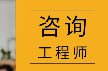 2022年注册工程咨询师市场兼职价格多少钱?
