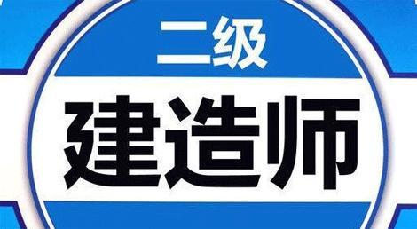 2021年二级建造师挂靠价格