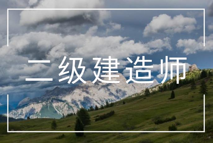 二级建造师