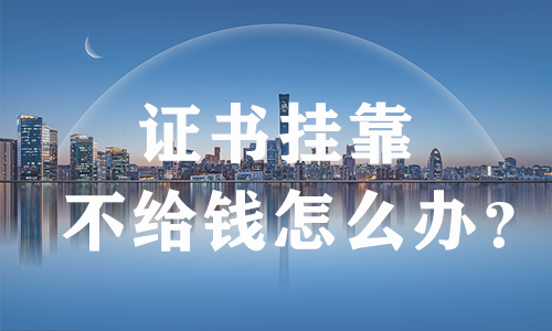 建造师证书挂靠公司后不给钱怎么办呢？
