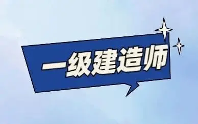 2022年一级建造师人证合一年薪多少钱呢？