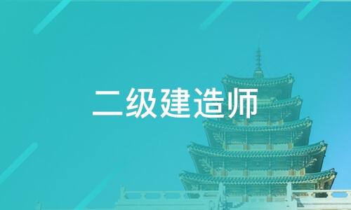 2021年山东省二级建造师市场行情如何