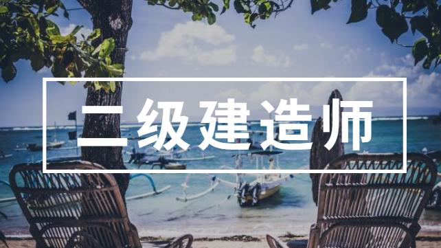 2021年二级建造师市场行情暴跌原因是什么呢？