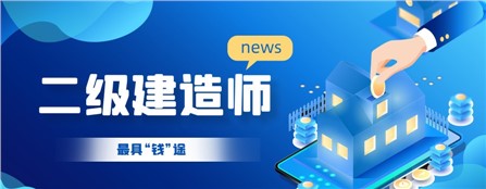 2021年湖南省二级建造师市场行情价格如何呢？