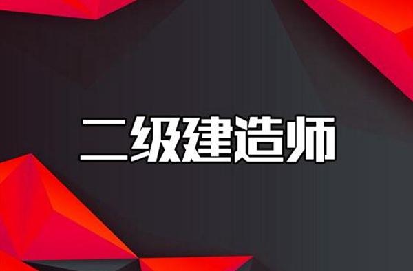 2021年广州二级建造师挂靠价格